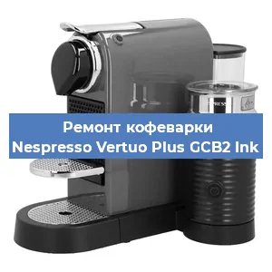 Ремонт кофемашины Nespresso Vertuo Plus GCB2 Ink в Самаре